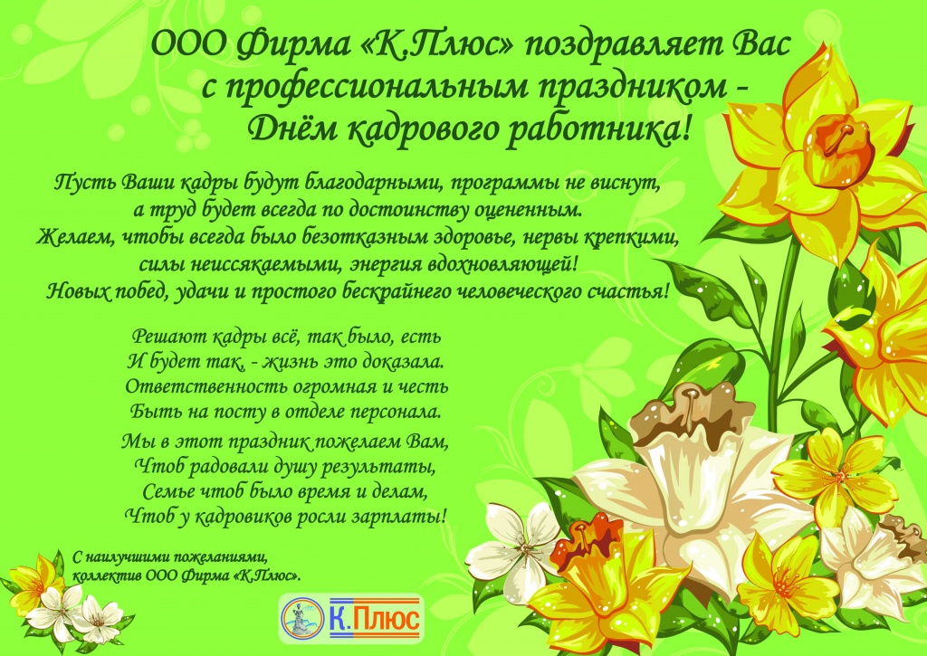 День кадровика_Итог2.jpg День кадровика_Итог2.jpg